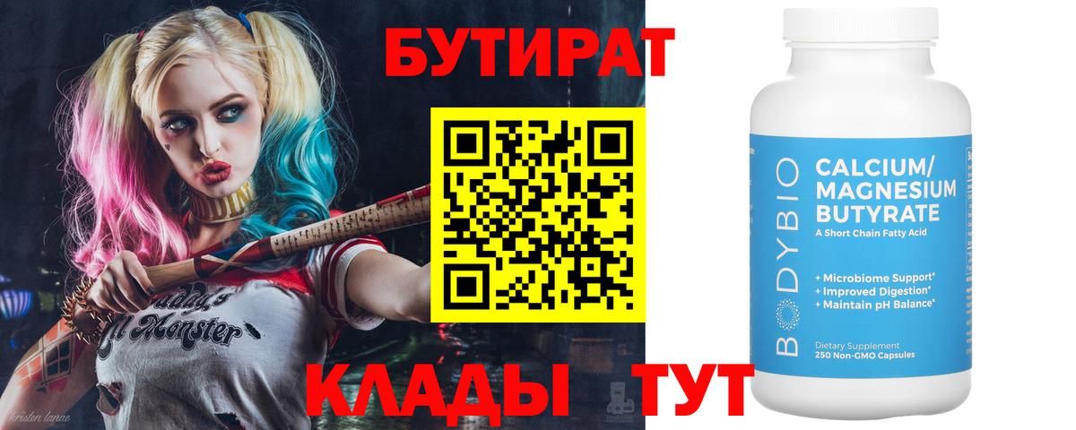 БУТИРАТ бутандиол  Вход с VPN  Борзя 